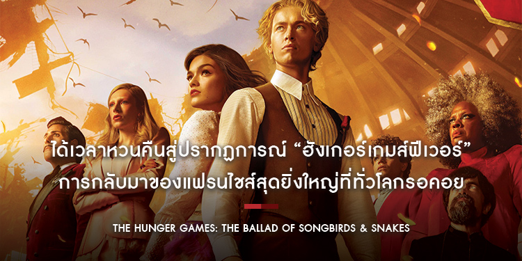 ได้เวลาหวนคืนสู่ปรากฏการณ์ “ฮังเกอร์เกมส์ฟีเวอร์” เกมล่าชีวิตที่โลกไม่เคยเห็น The Hunger Games: The Ballad of Songbirds & Snakes”